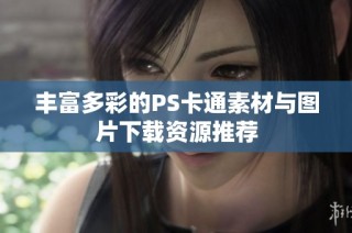 丰富多彩的PS卡通素材与图片下载资源推荐