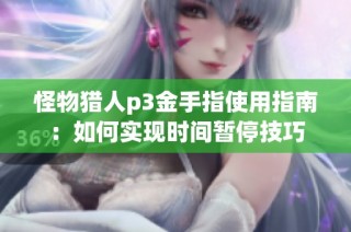 怪物猎人p3金手指使用指南：如何实现时间暂停技巧