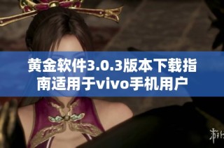 黄金软件3.0.3版本下载指南适用于vivo手机用户