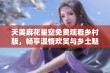 天美麻花星空免费观看乡村版，畅享温情欢笑与乡土魅力