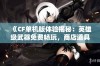 《CF单机版体验揭秘：英雄级武器免费畅玩，商店道具任意购买》