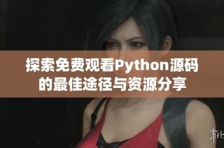 探索免费观看Python源码的最佳途径与资源分享