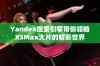 Yandex搜索引擎带你领略XSMax大片的精彩世界