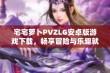 宅宅萝卜PVZLG安卓版游戏下载，畅享冒险与乐趣就在此！