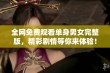 全网免费观看单身男女完整版，精彩剧情等你来体验！