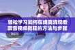 轻松学习如何在线高清观看飘雪视频教程的方法与步骤