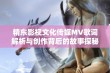 精东影视文化传媒MV歌词解析与创作背后的故事探秘