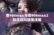 兽906max与兽906max2的区别与联系详解