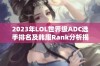 2023年LOL世界级ADC选手排名及韩服Rank分析揭晓