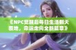 《NPC觉醒后每日生活翻天覆地，命运走向全新篇章》