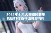 2023年十大无需联网的单机版BT传奇手游推荐与排行榜