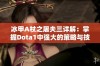 冰甲A杖之屠夫三详解：掌握Dota1中强大的策略与技巧