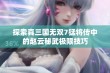 探索真三国无双7猛将传中的赵云秘武极限技巧