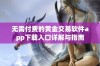 无需付费的黄金交易软件app下载入口详解与指南