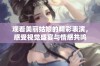 观看美丽姑娘的精彩表演，感受视觉盛宴与情感共鸣