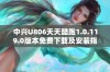 中兴U806天天酷跑1.0.119.0版本免费下载及安装指南