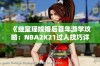 《继室瑶娘婚后首年游学攻略：NBA2K21过人技巧详解》