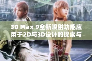 3D Max 9全新喷射功能应用于2D与3D设计的探索与实践