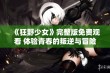 《狂野少女》完整版免费观看 体验青春的叛逆与冒险故事