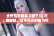 全新高清剧集《妻子8》在线播放，尽享精彩剧情与情感碰撞