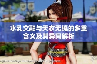 水乳交融与天衣无缝的多重含义及其异同解析