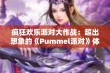 疯狂欢乐派对大作战：超出想象的《Pummel派对》体验