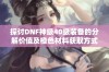 探讨DNF神级40级装备的分解价值及橙色材料获取方式