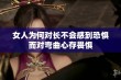 女人为何对长不会感到恐惧而对弯曲心存畏惧