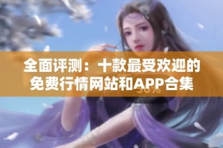 全面评测：十款最受欢迎的免费行情网站和APP合集