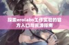 探索erolabs工作实验的官方入口与资源指南