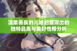 温柔善良的儿媳妇展现出的独特品质与美好性格分析