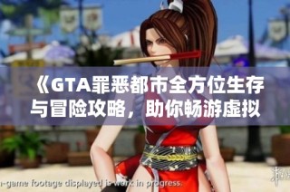 《GTA罪恶都市全方位生存与冒险攻略，助你畅游虚拟世界》