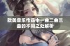 欧美音乐作品中一曲二曲三曲的不同之处解析