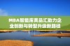 MBA智能库黄品汇助力企业创新与转型升级新路径