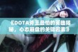 《DOTA斧王最怕的英雄揭秘，心态崩盘的关键因素》