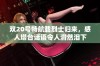 双20号特航载烈士归来，感人塔台话语令人潸然泪下