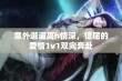 意外邂逅高h情深，错屈的爱情1v1双向奔赴