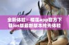 全新体验：榴莲app官方下载ios版最新版本抢先体验