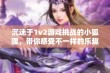 沉迷于1v2游戏挑战的小狐狸，带你感受不一样的乐趣