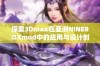 探索3Dmax在亚洲NINEBOXmod中的应用与设计创意