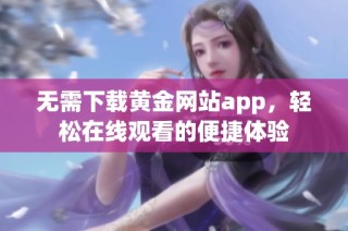 无需下载黄金网站app，轻松在线观看的便捷体验