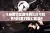 《探索创世游戏的无限可能，书写纯爱的奇幻篇章》