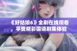 《好姑娘6》全剧在线观看，享受精彩国语剧集体验