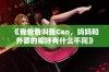 《我爸爸叫我Can，妈妈和外婆的称呼有什么不同》