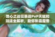 地心之战狂暴战PvP天赋和玩法全解析，助你制霸魔兽世界！