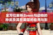 全方位解析Zoom与动物的种类及其在美国的应用与影响