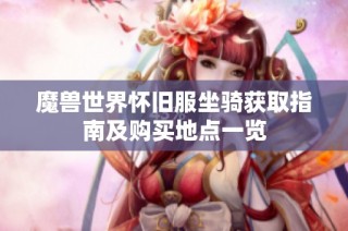 魔兽世界怀旧服坐骑获取指南及购买地点一览