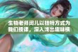 生物老师闵儿以独特方式为我们授课，深入浅出趣味横生