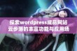 探索wordpress成品网站云步落的丰富功能与应用场景