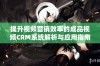 提升视频营销效率的成品视频CRM系统解析与应用指南